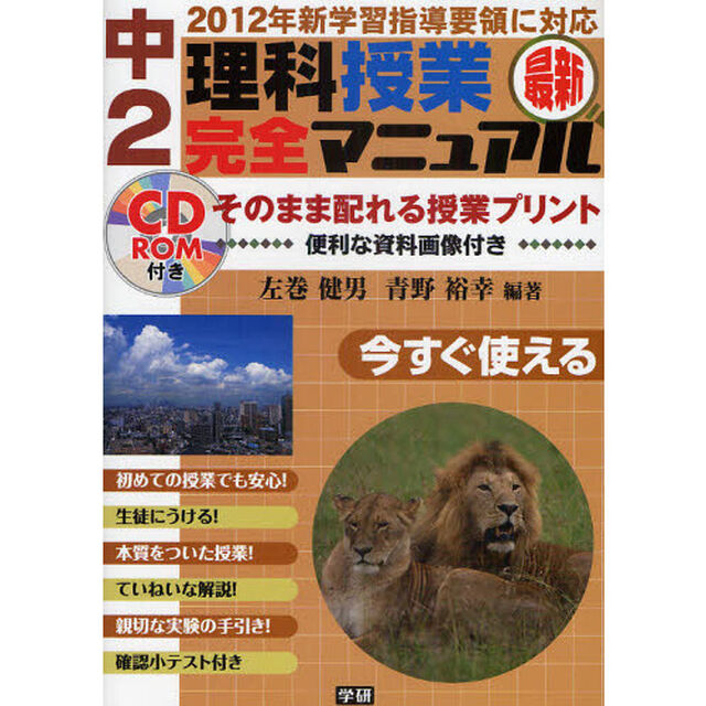 中２理科授業完全マニュアル　２０１２年新学習指導要領に対応　今すぐ使える　最新