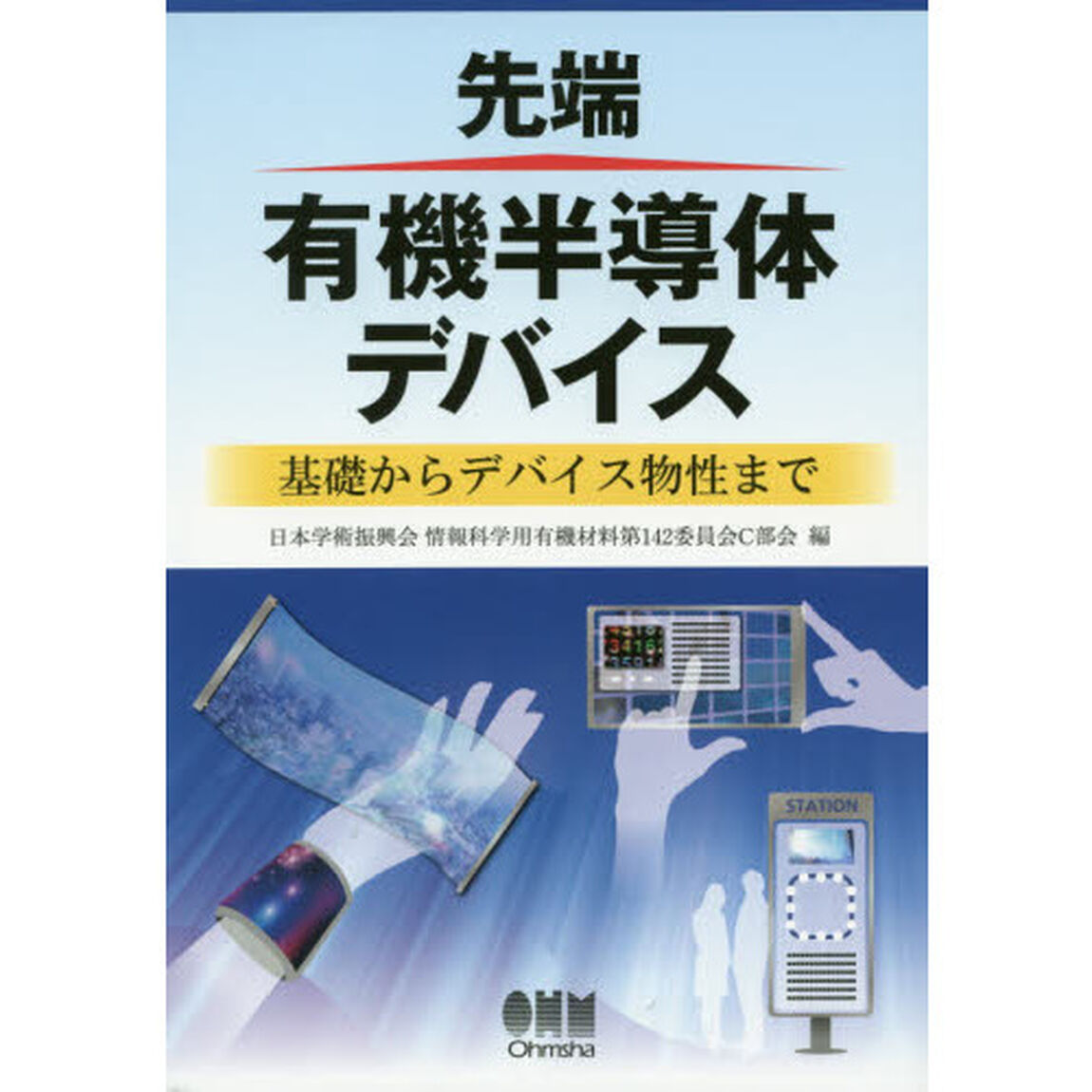 先端有機半導体デバイス　基礎からデバイス物性まで