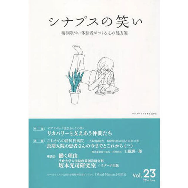 シナプスの笑い　精神障がい体験者がつくる心の処方箋　Ｖｏｌ．２３（２０１４Ｊｕｎｅ）