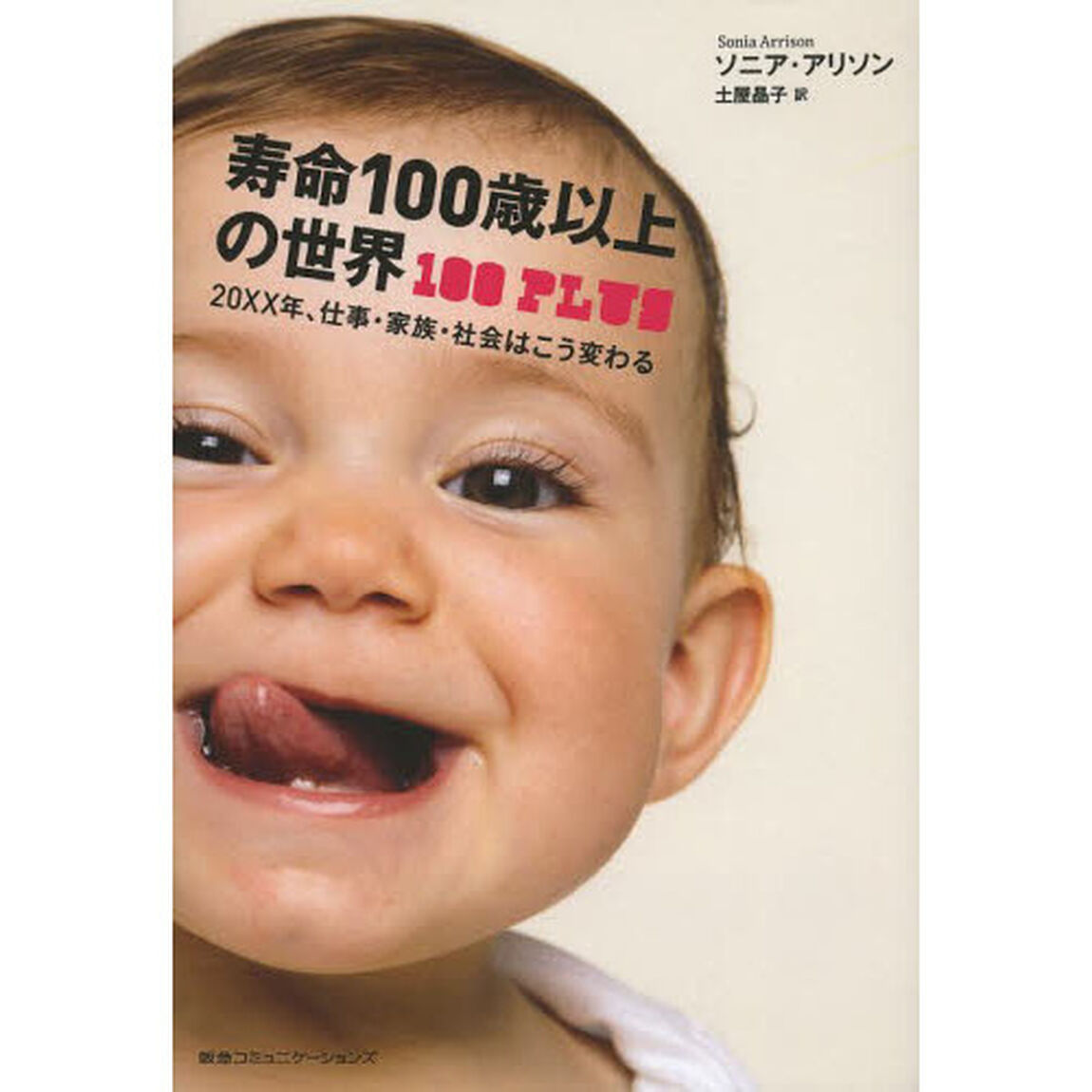 寿命１００歳以上の世界　２０ＸＸ年、仕事・家族・社会はこう変わる