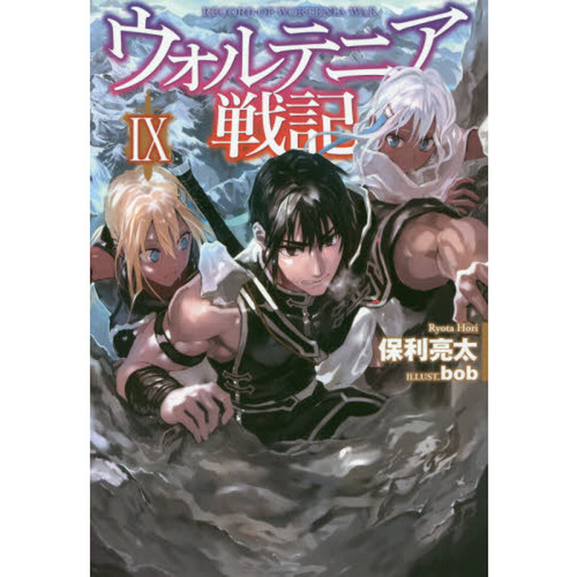 ウォルテニア戦記 9