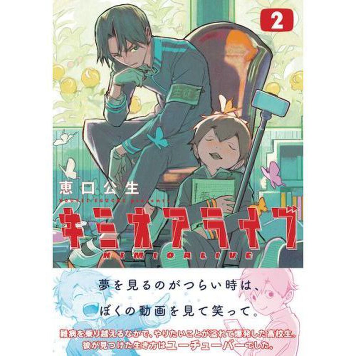 キミオアライブ　２