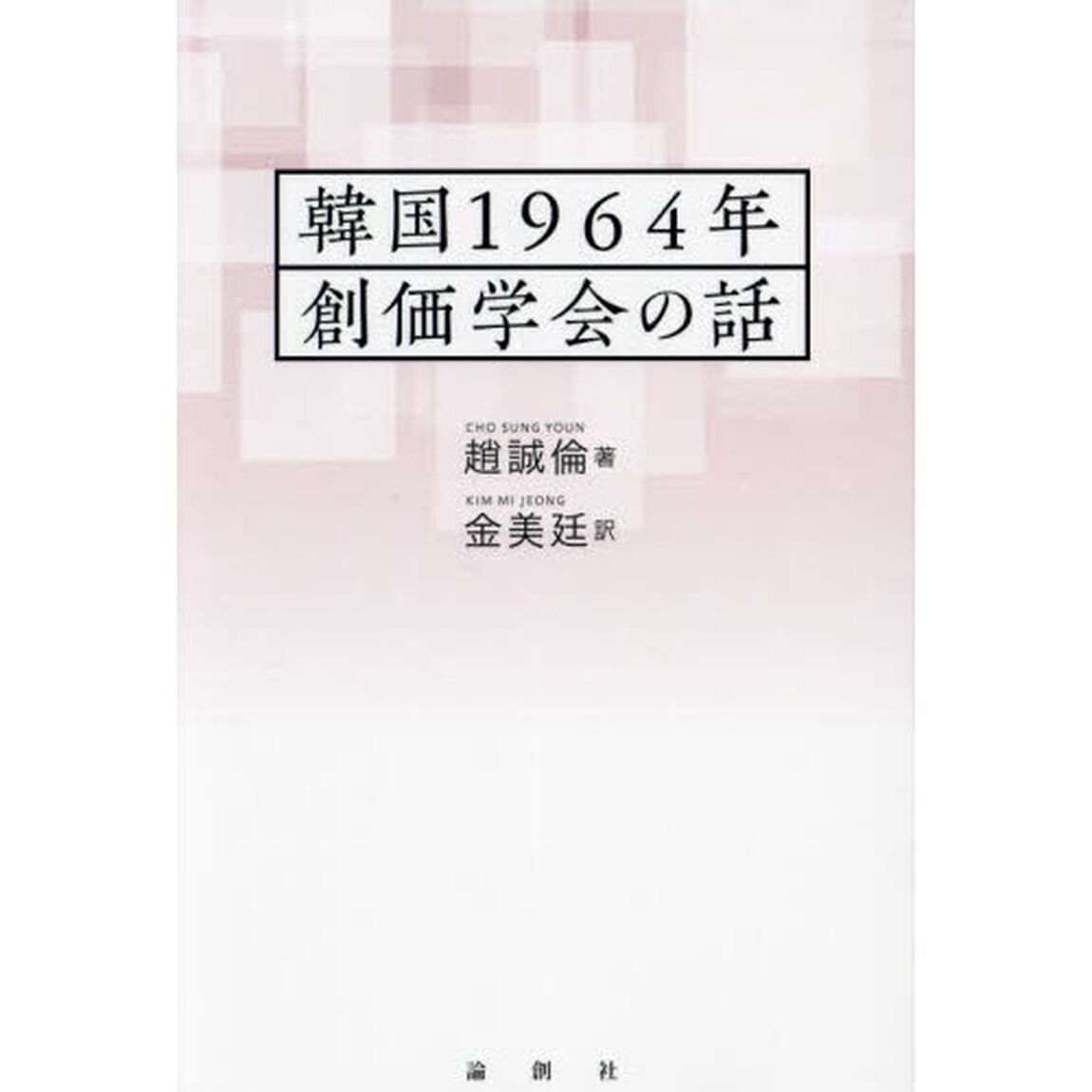 韓国１９６４年創価学会の話