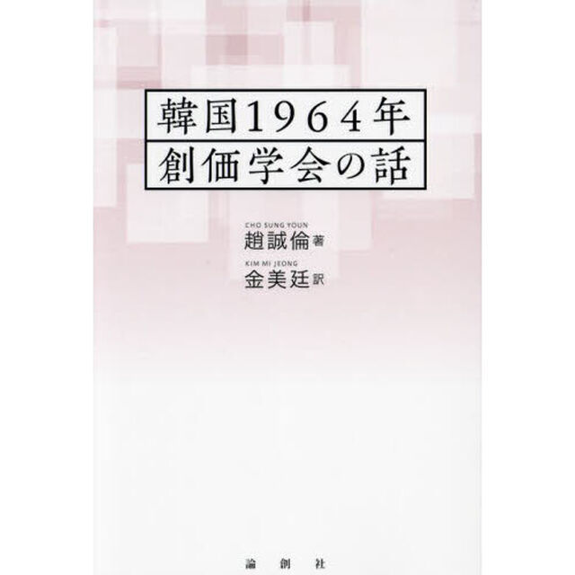 韓国１９６４年創価学会の話