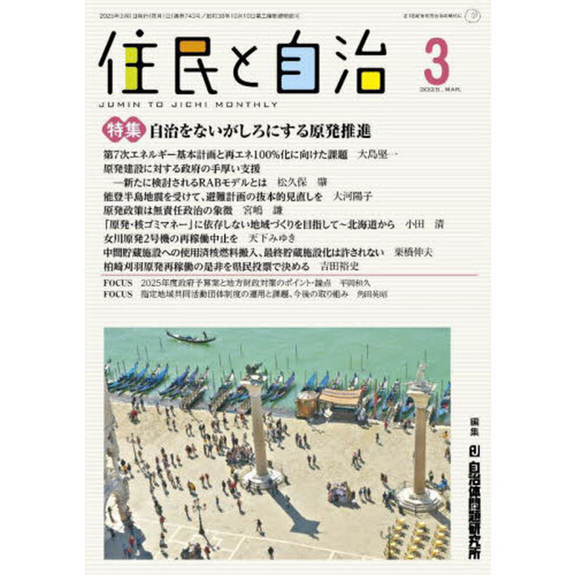 住民と自治　２０２５－３
