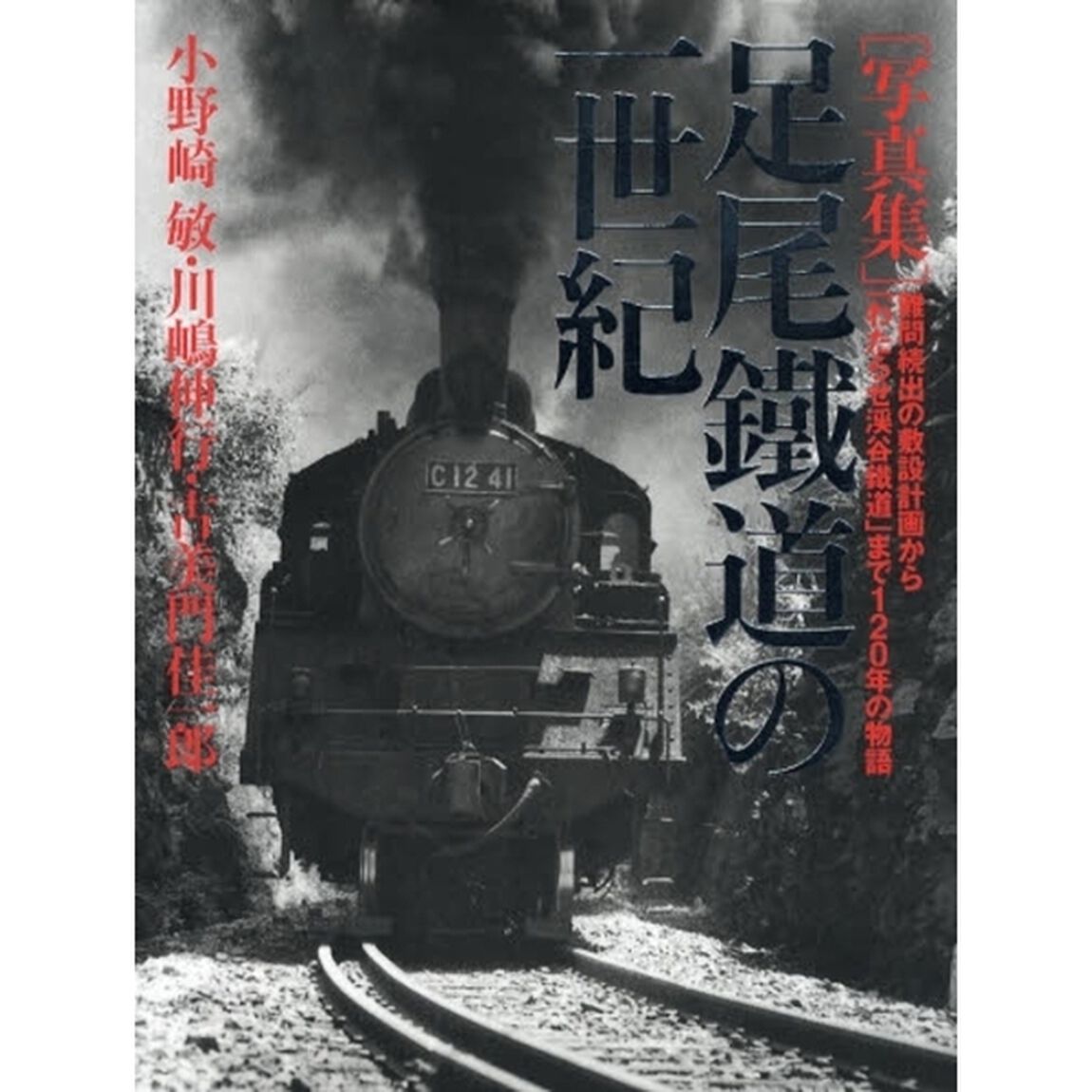 足尾鉄道の一世紀　難問続出の敷設計画から「わたらせ渓谷鉄道」まで１２０年の物語　写真集