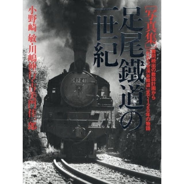 足尾鉄道の一世紀　難問続出の敷設計画から「わたらせ渓谷鉄道」まで１２０年の物語　写真集