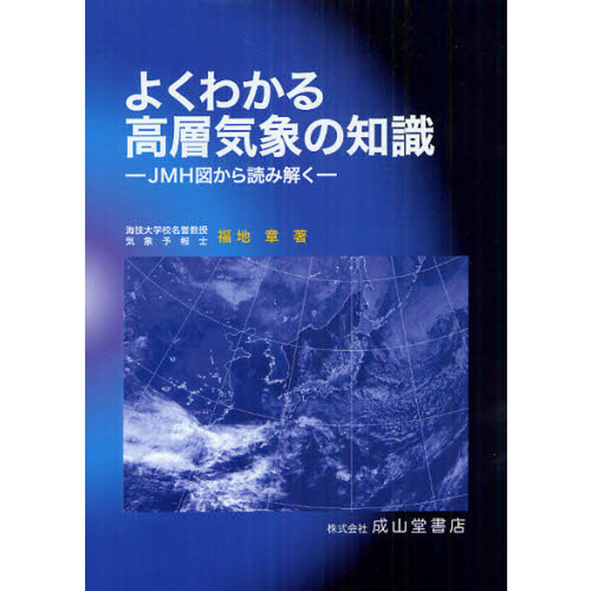 よくわかる高層気象の知識　ＪＭＨ図から読み解く