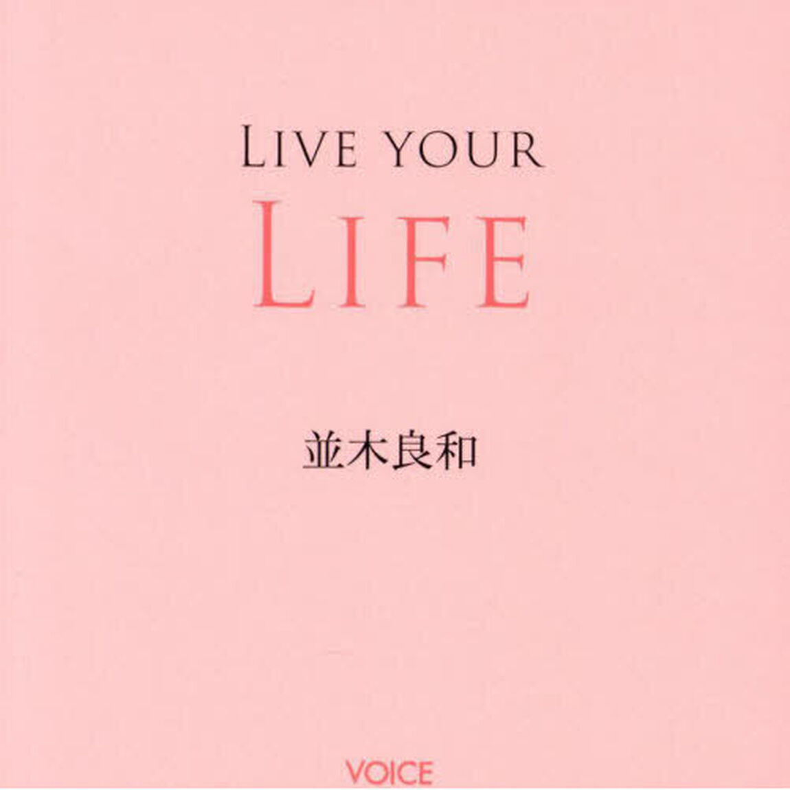 ＬＩＶＥ　ＹＯＵＲ　ＬＩＦＥ