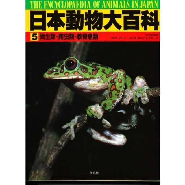 日本動物大百科　５「両生類・爬虫類・軟骨魚類」