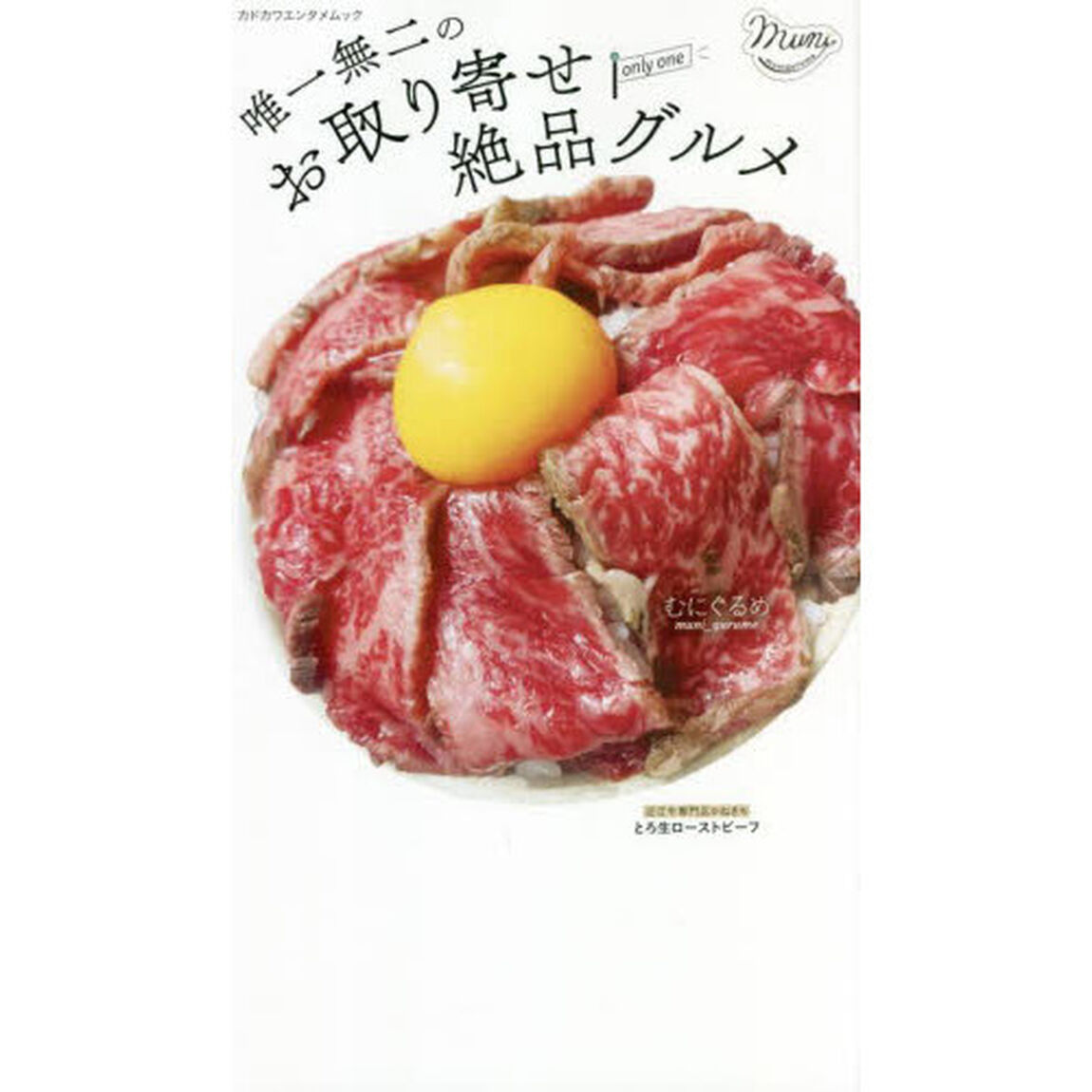 唯一無二のお取り寄せ絶品グルメ　ｏｎｌｙ　ｏｎｅ