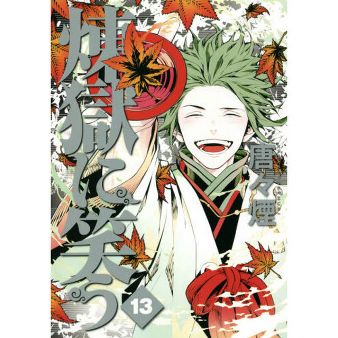 煉獄に笑う　　１３