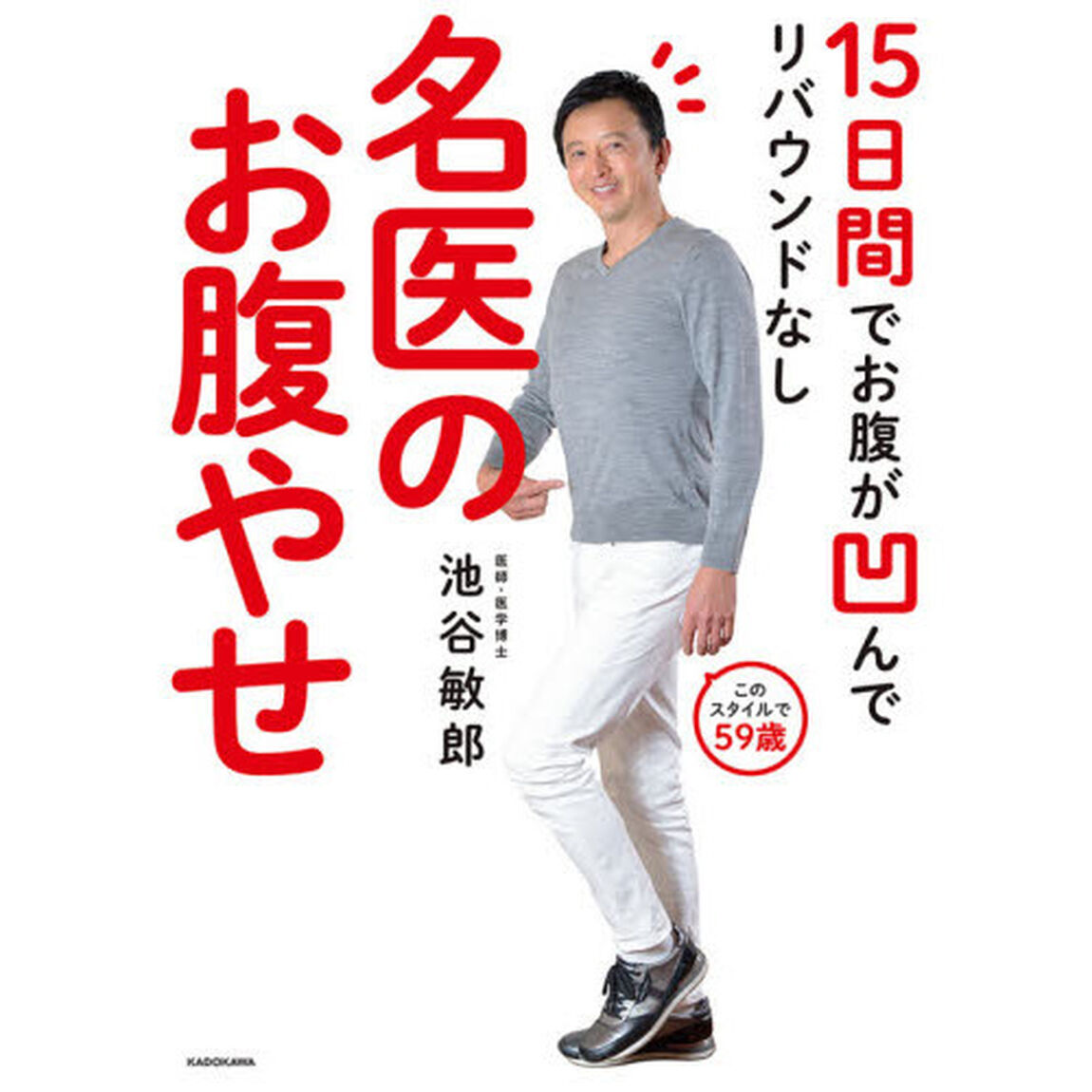 名医のお腹やせ　１５日間でお腹が凹んでリバウンドなし