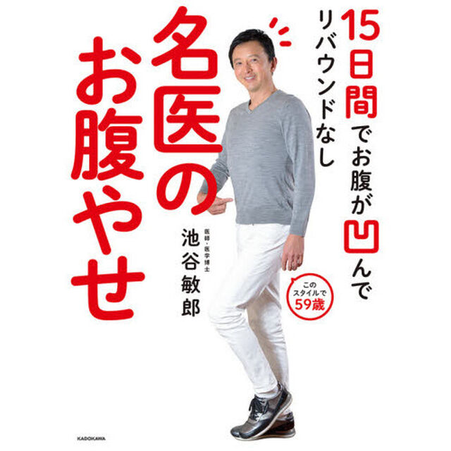 名医のお腹やせ　１５日間でお腹が凹んでリバウンドなし