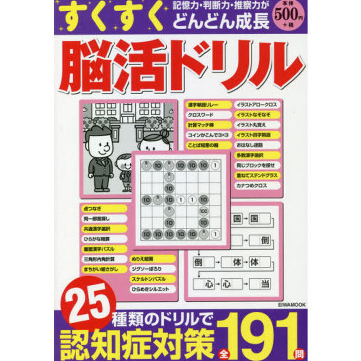 すくすく脳活ドリル　２５種類の脳の体操全１９１問