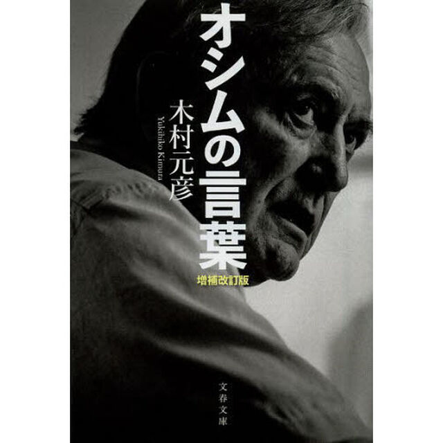 オシムの言葉「増補改訂版」