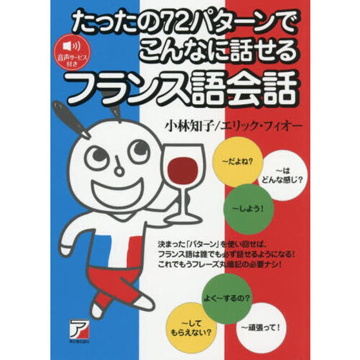 たったの７２パターンでこんなに話せるフランス語会話