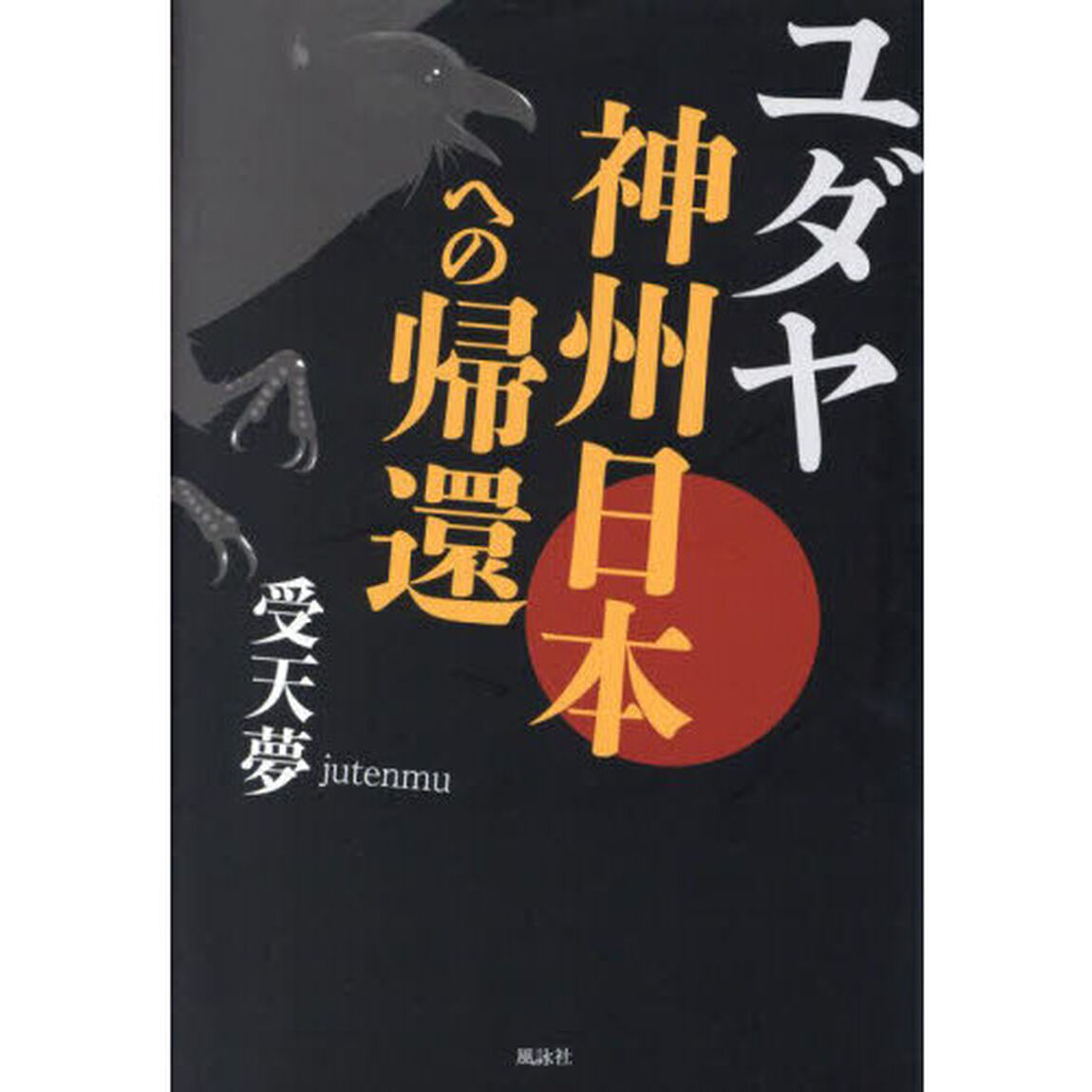 ユダヤ神州日本への帰還