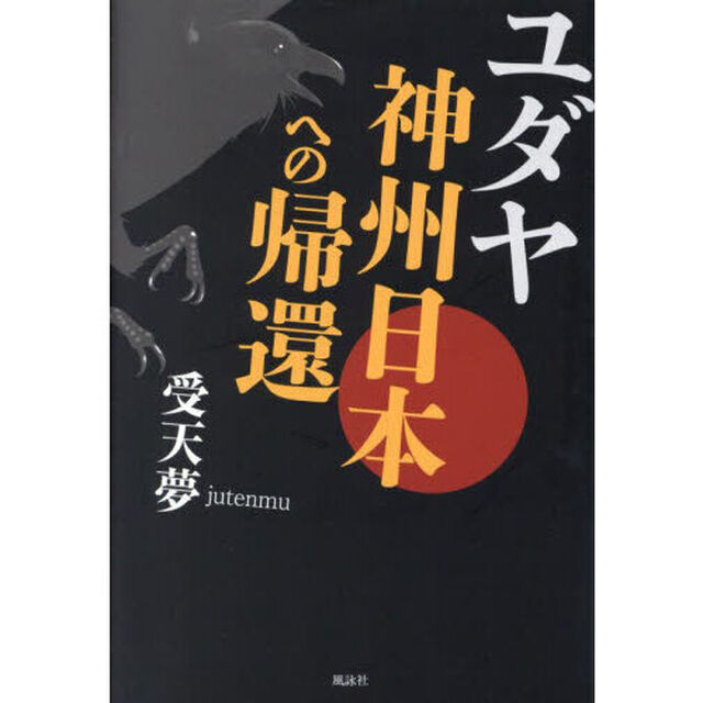 ユダヤ神州日本への帰還