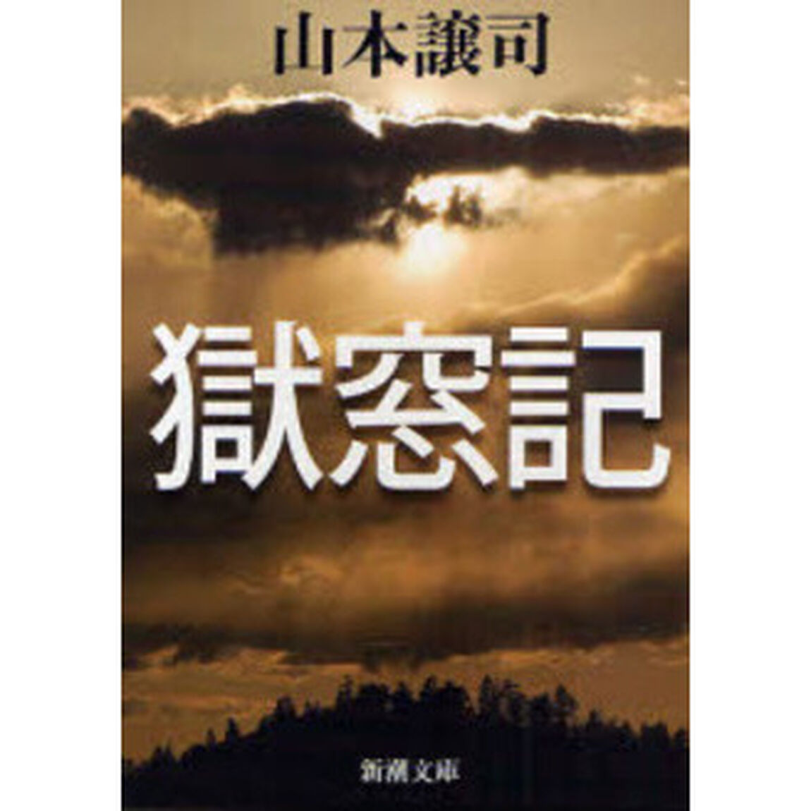 獄窓記
