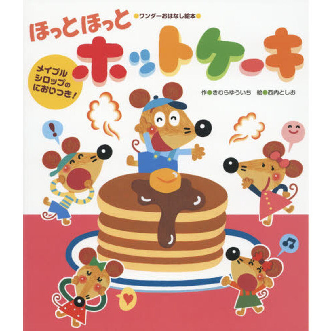 ほっとほっとホットケーキ　メイプルシロップのにおいつき！