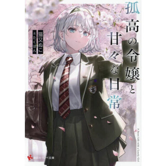 孤高の令嬢と甘々な日常