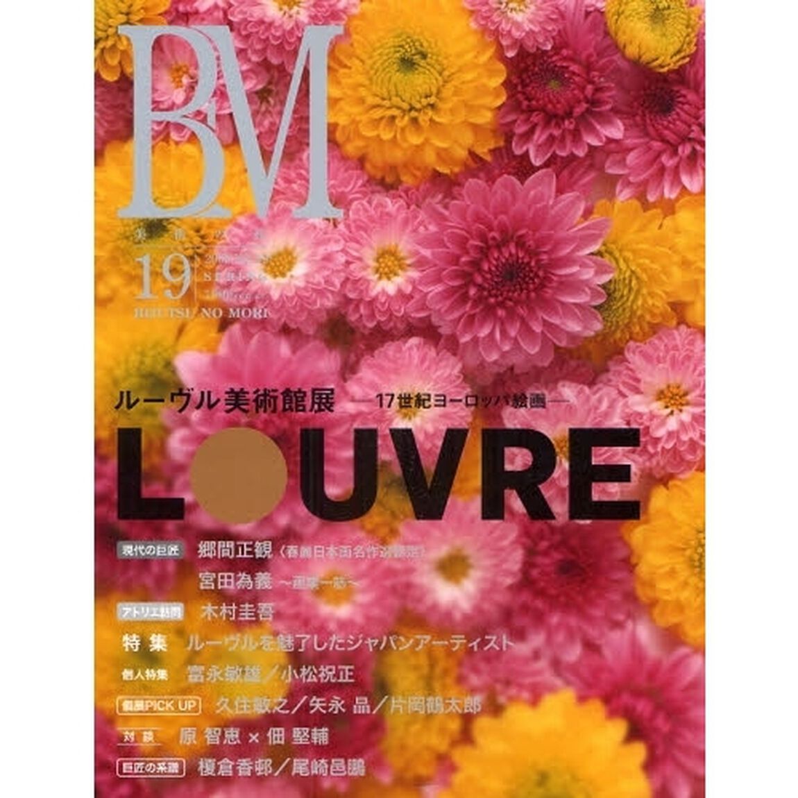ＢＭ　美術の杜　１９（２００９ＳＰＲＩＮＧ）「ルーヴル美術館展　１７世紀ヨーロッパ絵画」