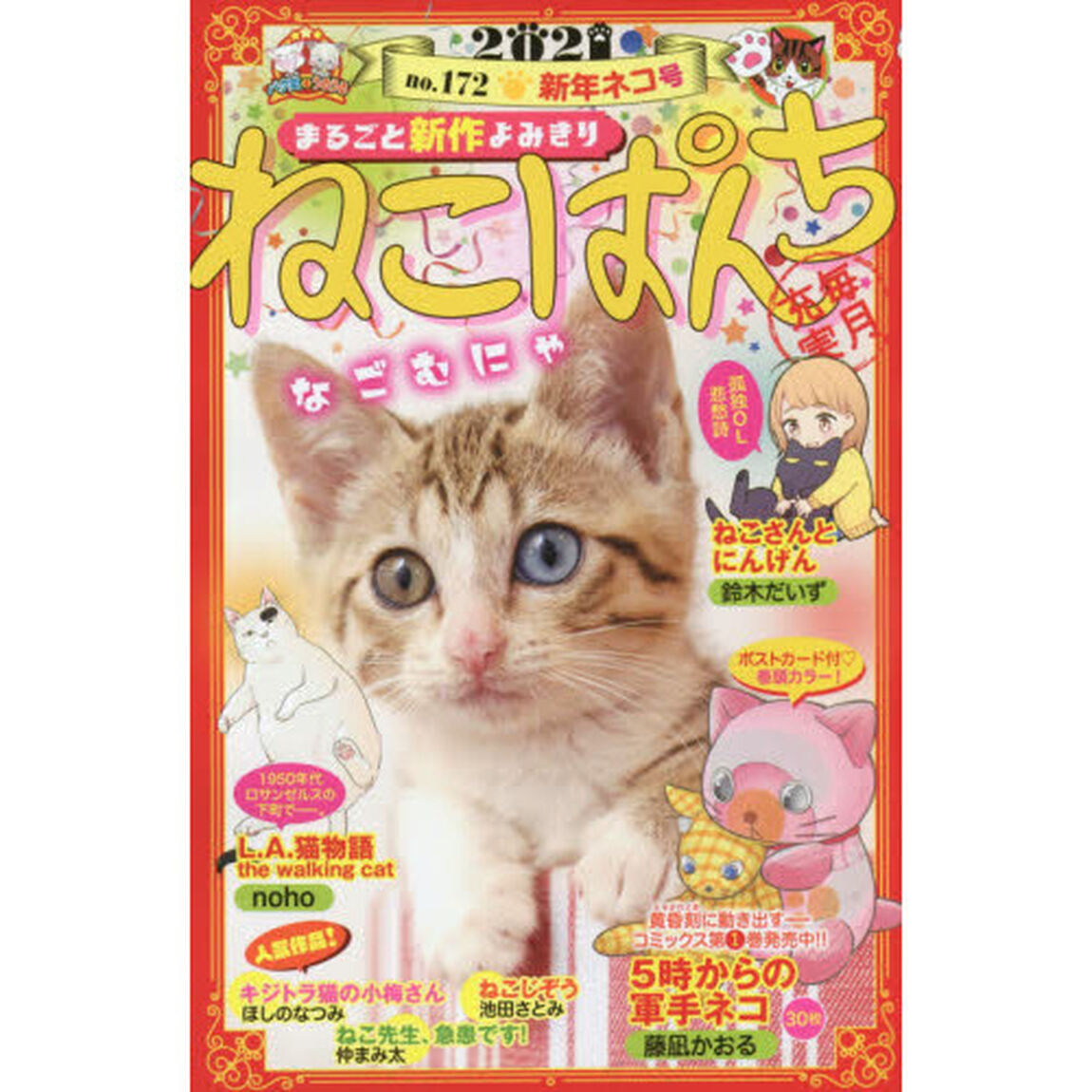 ねこぱんち　新年ネコ号