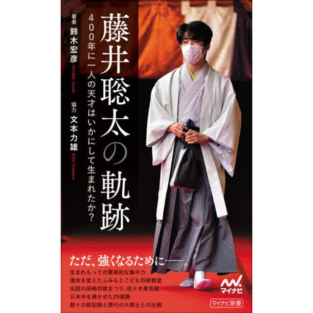 藤井聡太の軌跡　４００年に一人の天才はいかにして生まれたか