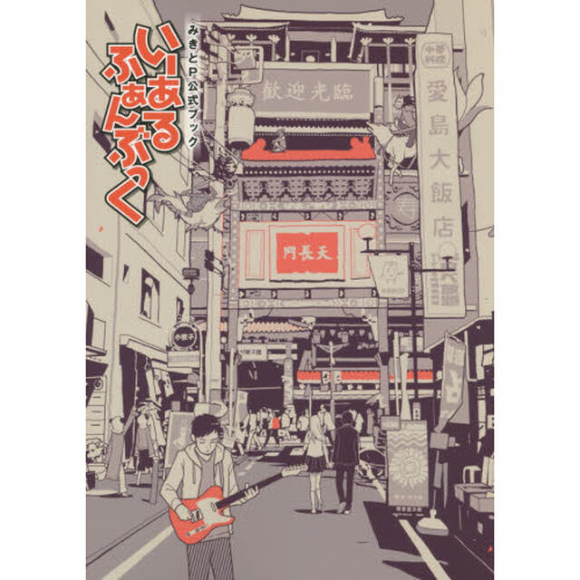 いーあるふぁんぶっく　みきとＰ公式ブック