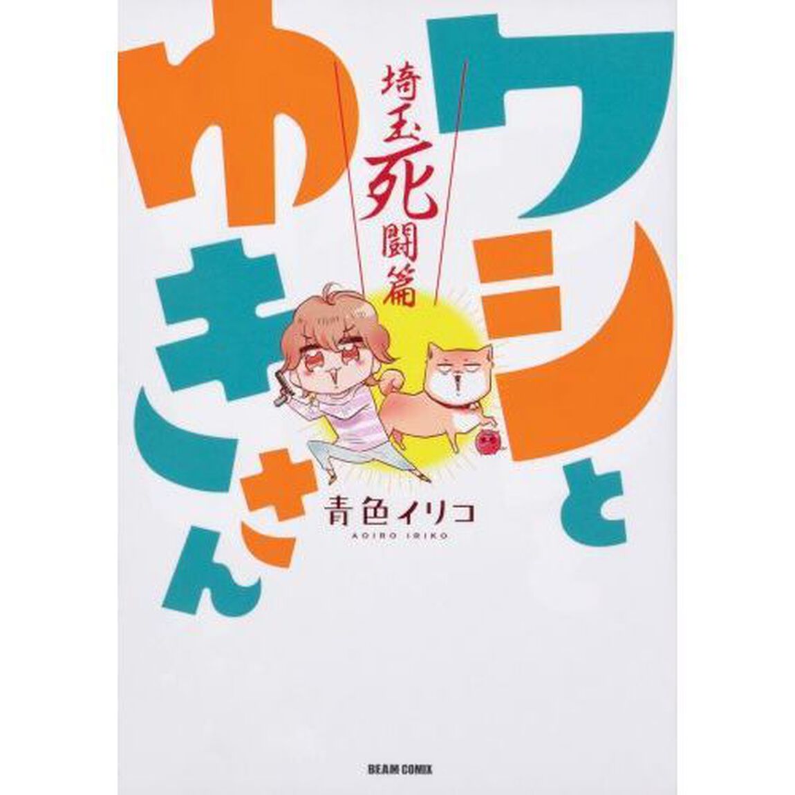 ワシとゆきさん　埼玉死闘篇