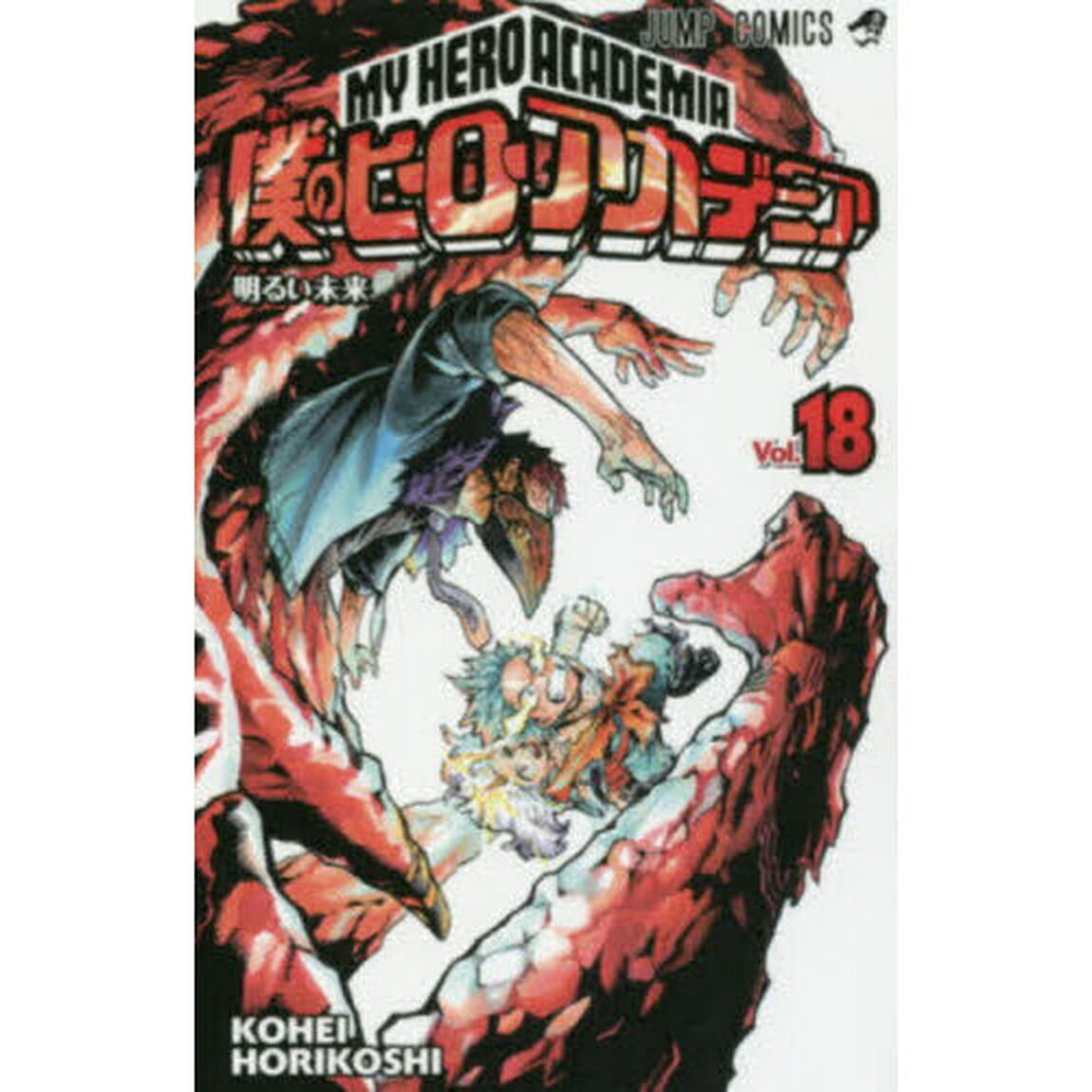 僕のヒーローアカデミア　Ｖｏｌ．１８「明るい未来」