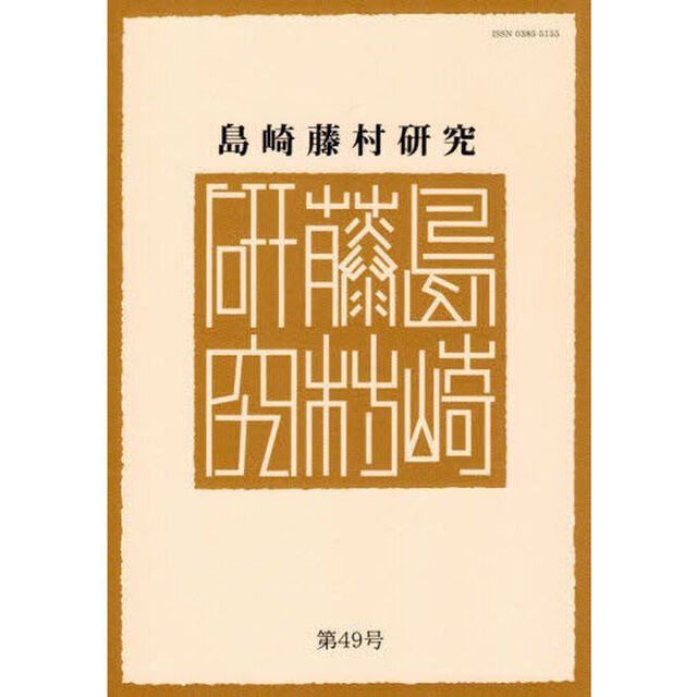 島崎藤村研究　４９