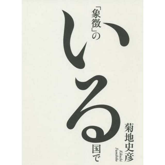 「象徴」のいる国で