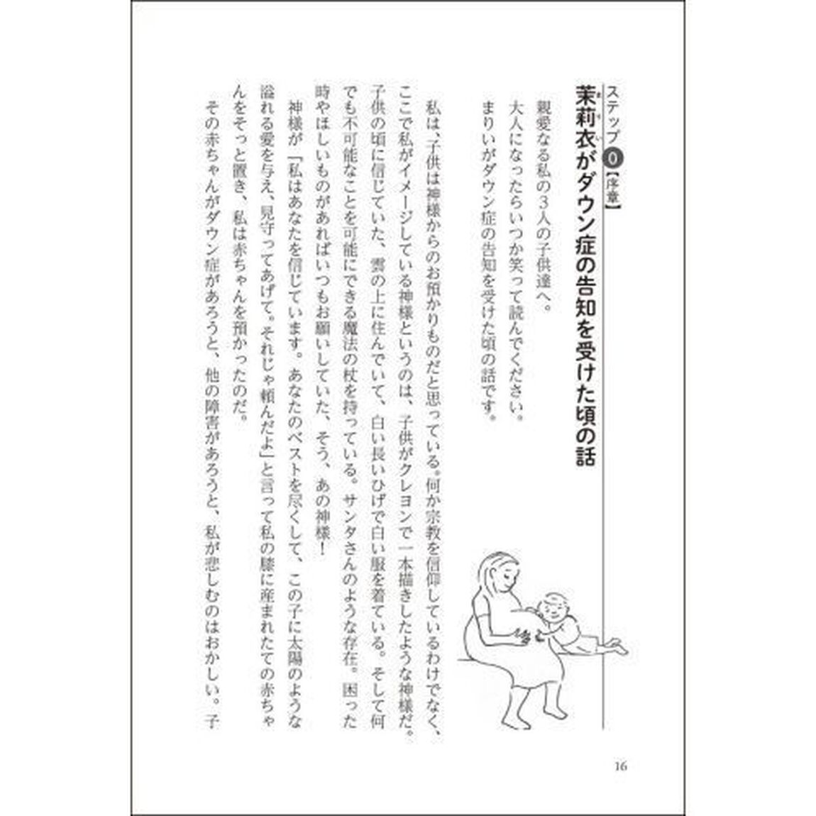 ダウン症それがどうした！？と思えるママになるための１００のステップ　まりいちゃんが教えてくれたこと