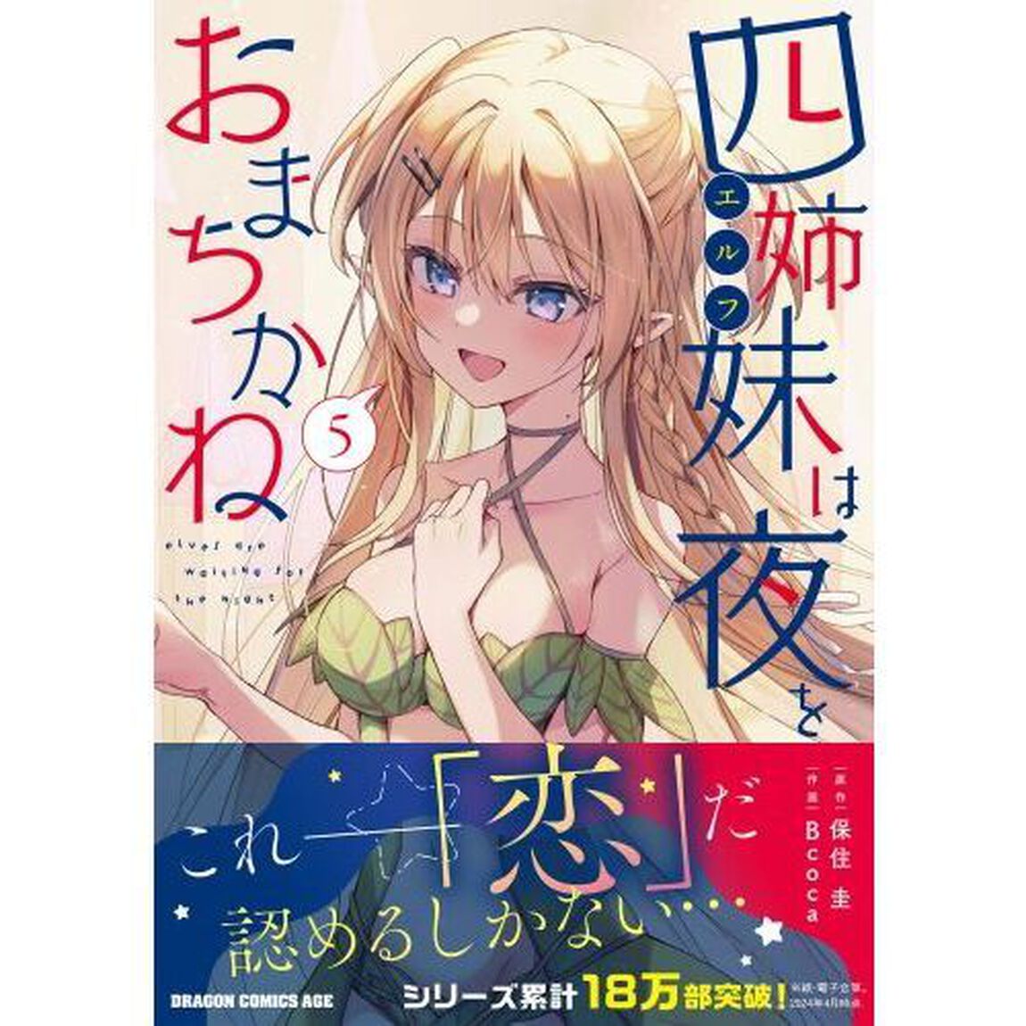 四姉妹は夜をおまちかね　５