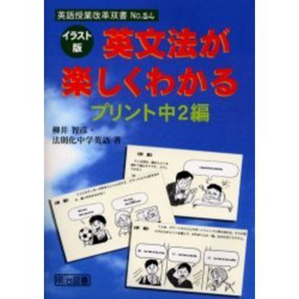 イラスト版：英文法が楽しくわかるプリント　中２編