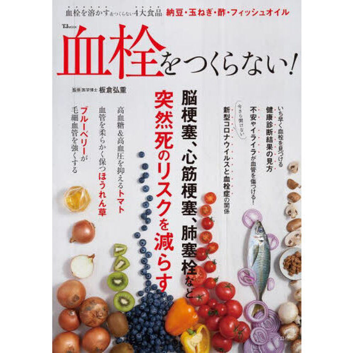 血栓をつくらない！　脳梗塞、心筋梗塞、肺塞栓など突然死のリスクを減らす