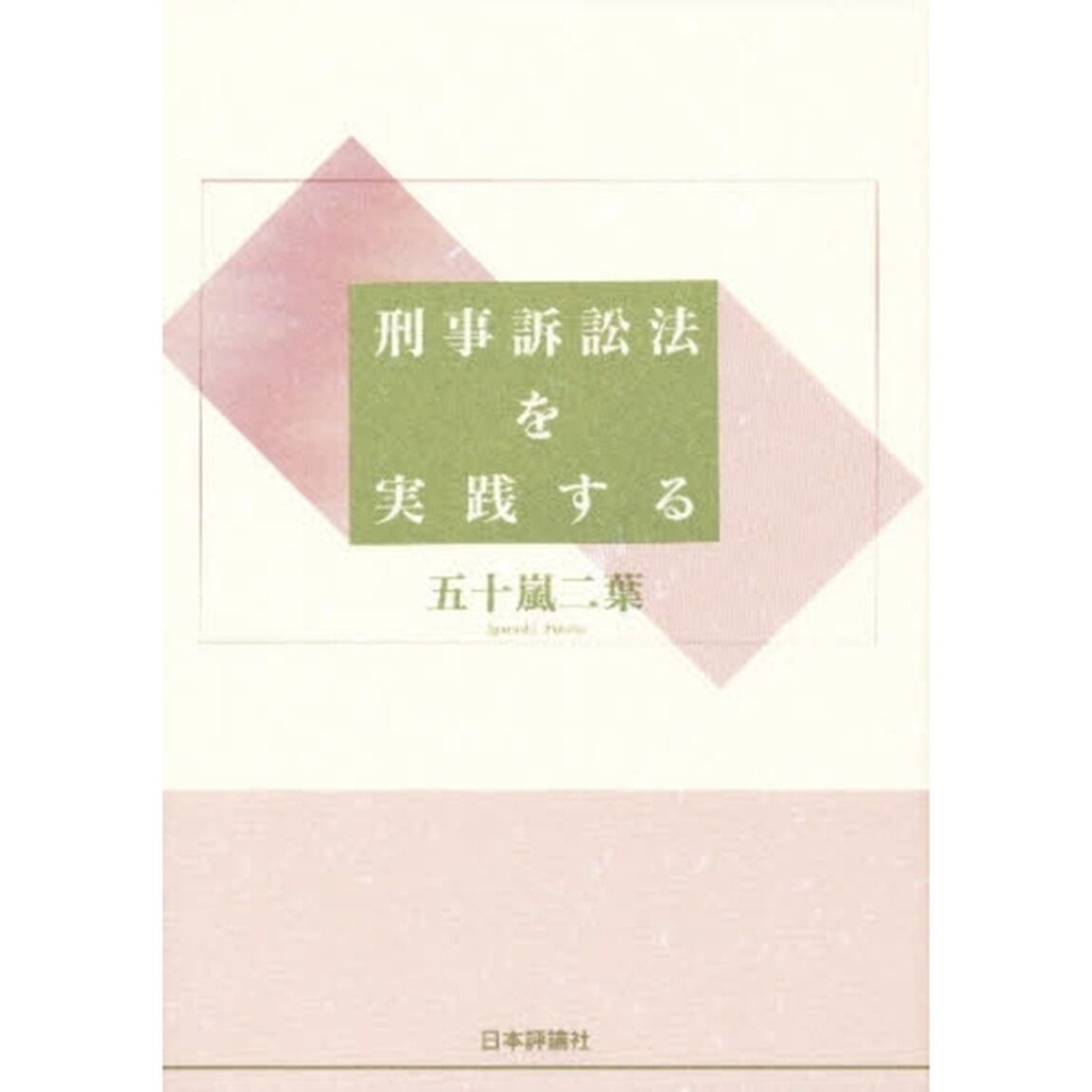 刑事訴訟法を実践する