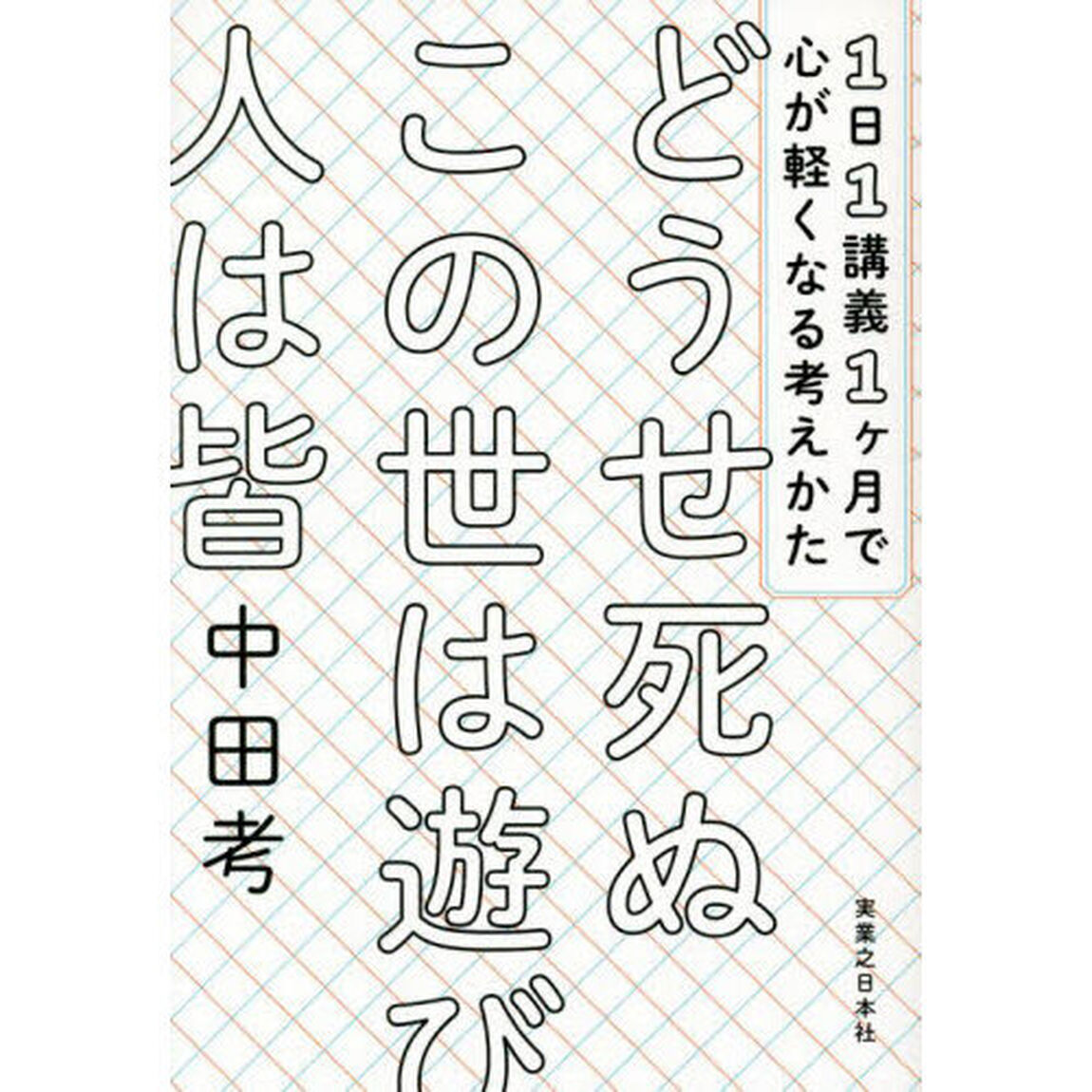 どうせ死ぬこの世は遊び人は皆　１日１講義１ヶ月で心が軽くなる考えかた