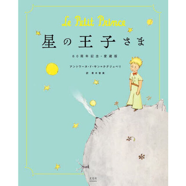 星の王子さま「８０周年記念・愛蔵版」