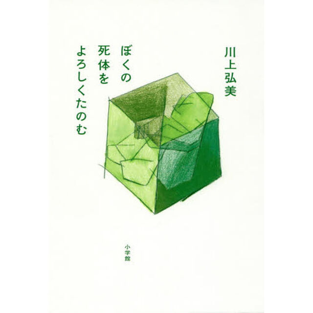 ぼくの死体をよろしくたのむ