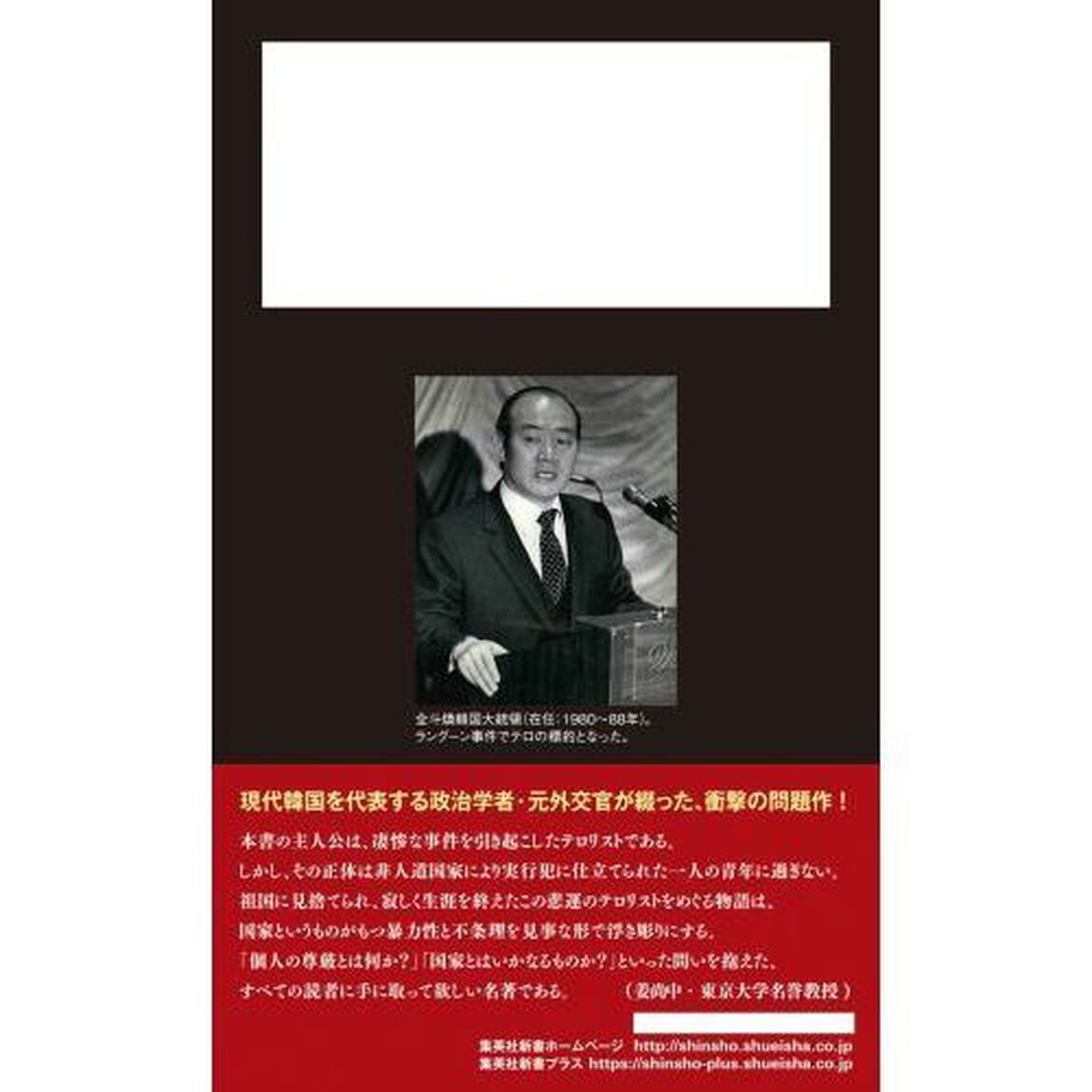 ある北朝鮮テロリストの生と死　証言・ラングーン事件