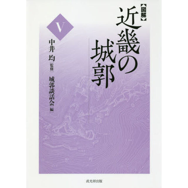 〈図解〉近畿の城郭　５