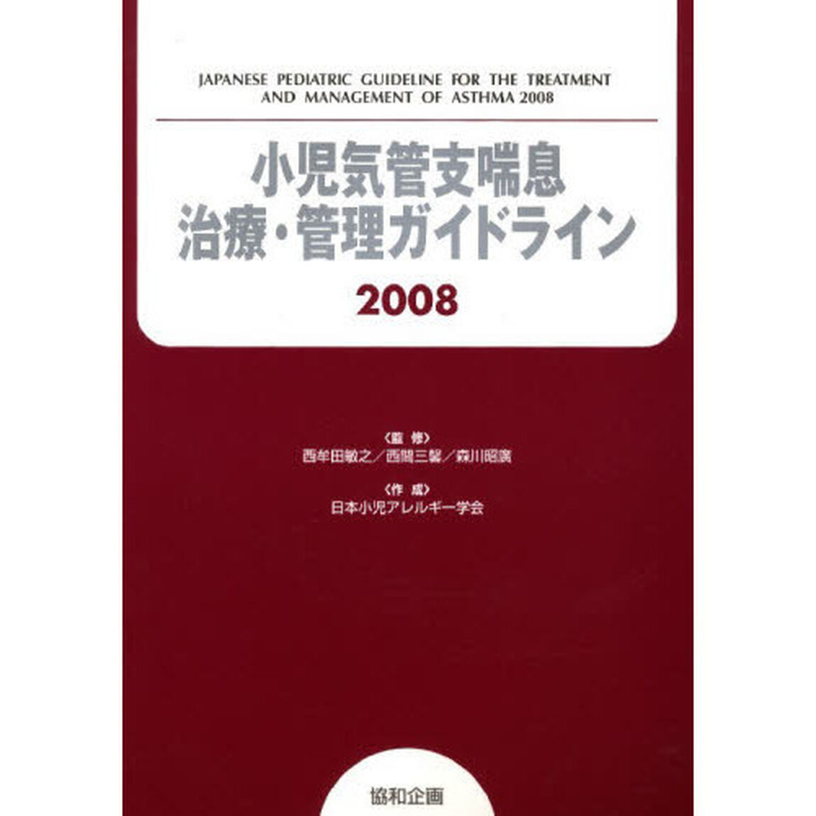 小児気管支喘息治療・管理ガイドライン　２００８