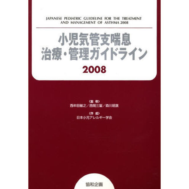 小児気管支喘息治療・管理ガイドライン　２００８