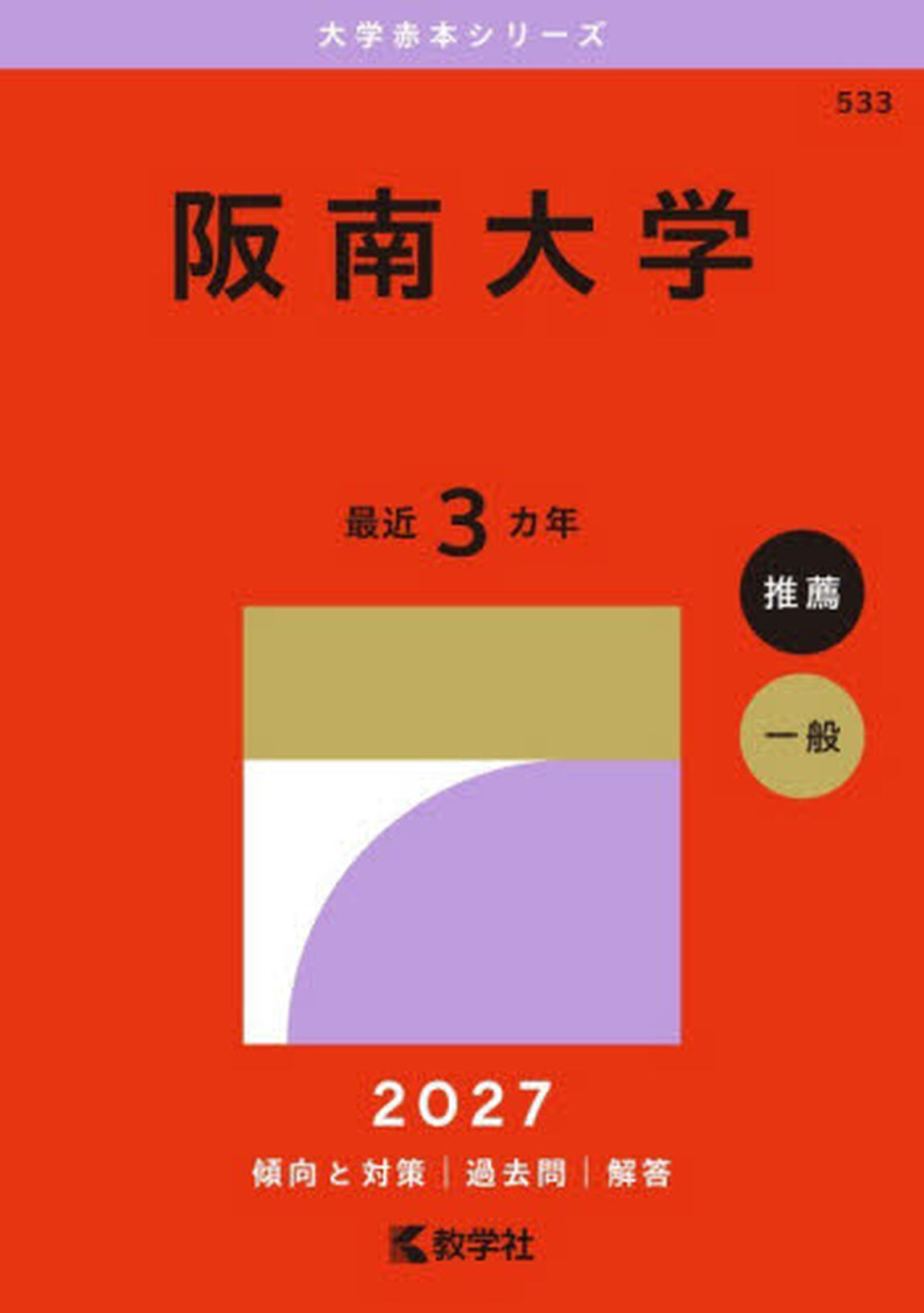 阪南大学　２０２７年版