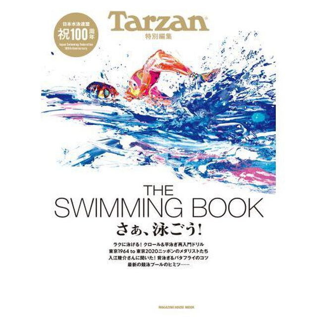 ＴＨＥ　ＳＷＩＭＭＩＮＧ　ＢＯＯＫ　さぁ、泳ごう！