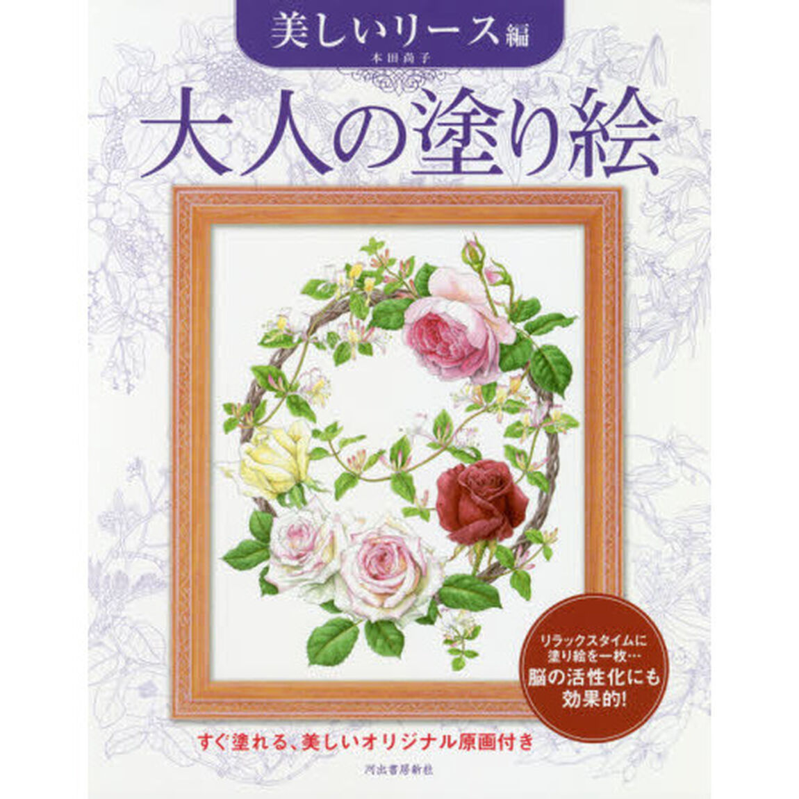 大人の塗り絵　すぐ塗れる、美しいオリジナル原画付き　美しいリース編