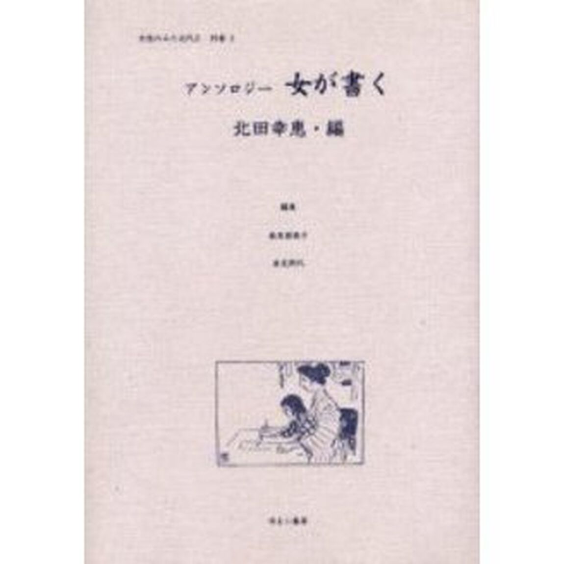 女性のみた近代　２別巻３　復刻「アンソロジー女が書く」
